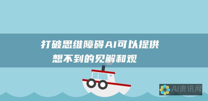 打破思维障碍：AI 可以提供意想不到的见解和观点，帮助作家克服思维障碍并生成新鲜的内容。