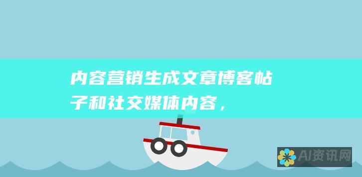 内容营销：生成文章、博客帖子和社交媒体内容，提升网站流量和品牌知名度。