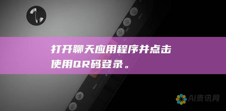 打开聊天应用程序并点击使用 QR 码登录。