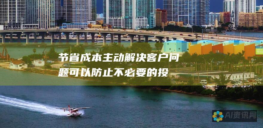 节省成本：主动解决客户问题可以防止不必要的投诉和退货，从而节省成本。