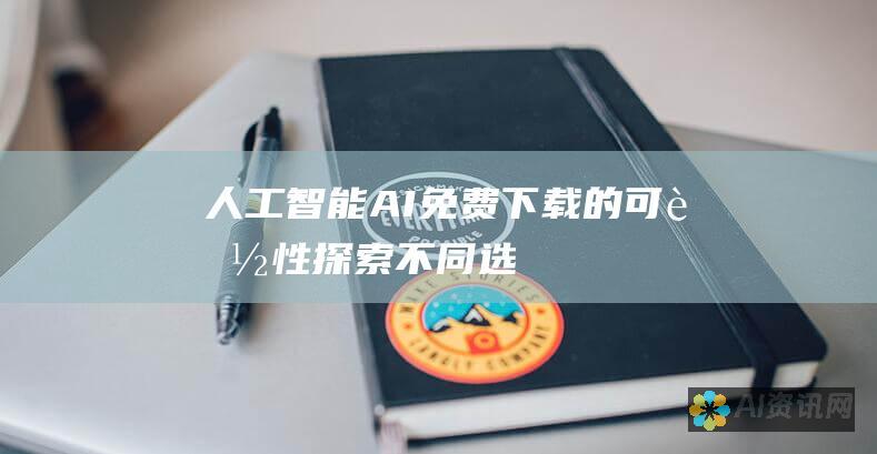 人工智能 (AI) 免费下载的可能性：探索不同选项