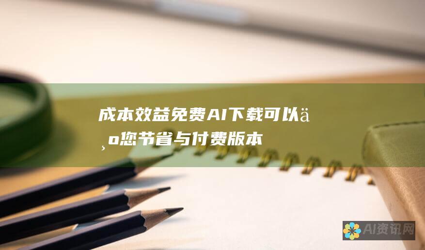 成本效益：免费 AI 下载可以为您节省与付费版本相关的成本，使初学者和预算有限的人可以访问 AI 技术。