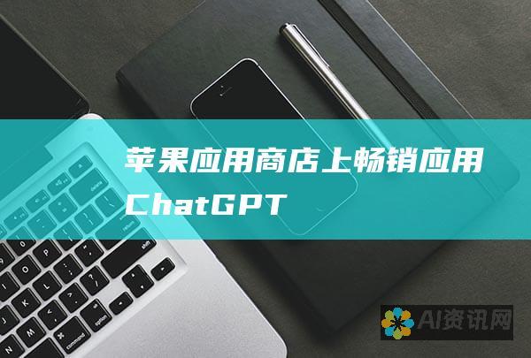 苹果应用商店上畅销应用：ChatGPT