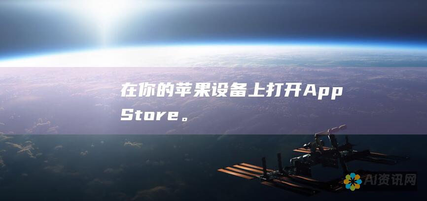 在你的苹果设备上打开 App Store。