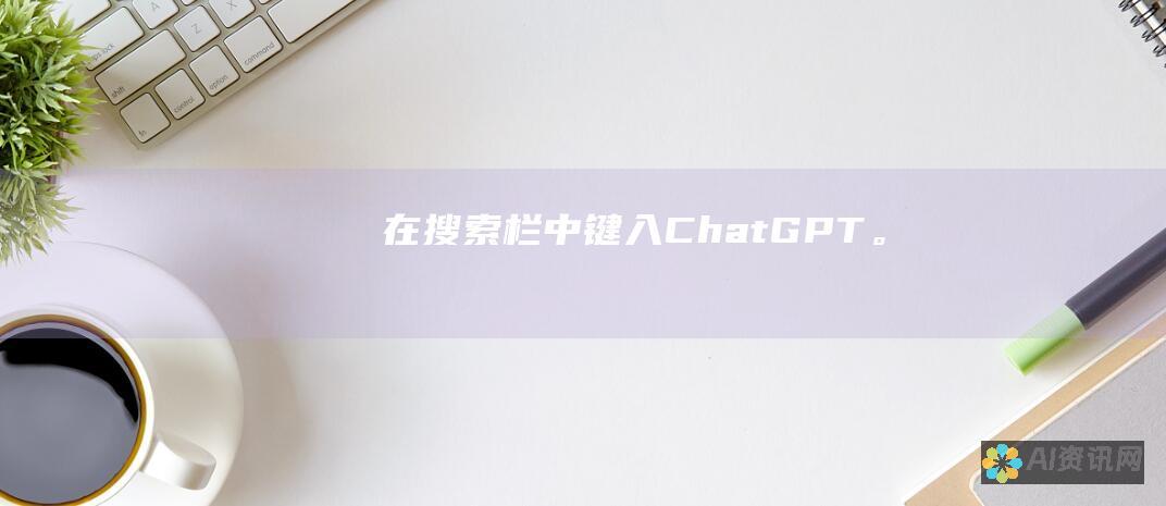 在搜索栏中键入 ChatGPT。