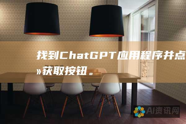 找到 ChatGPT 应用程序并点击 获取 按钮。