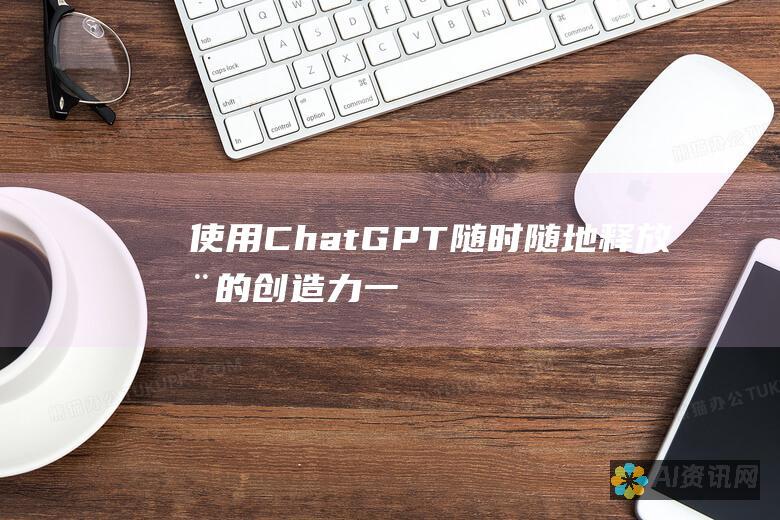 使用 ChatGPT 随时随地释放您的创造力：一款强大的移动应用程序