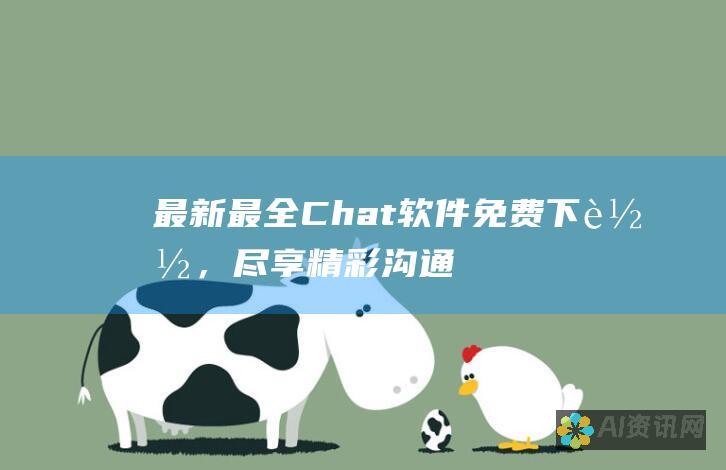 最新最全！Chat软件免费下载，尽享精彩沟通体验