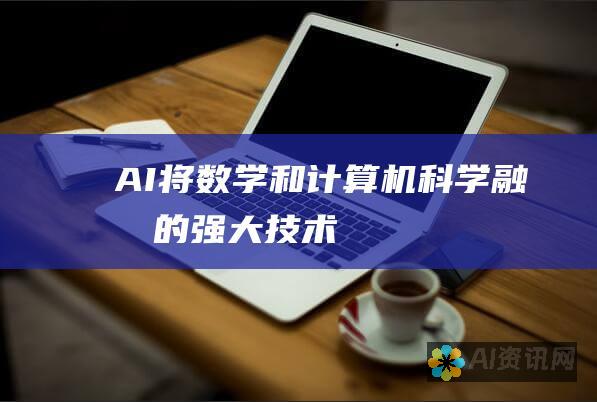 AI：将数学和计算机科学融合的强大技术