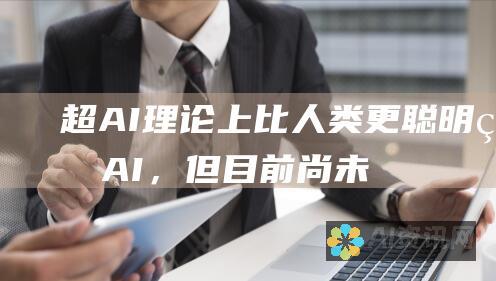 超 AI：理论上比人类更聪明的 AI，但目前尚未实现。