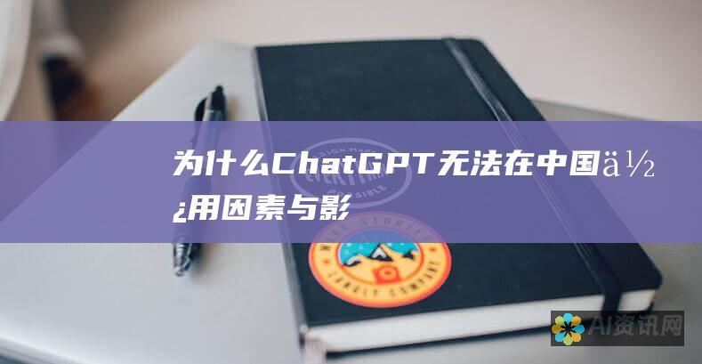 为什么 ChatGPT 无法在中国使用：因素与影响