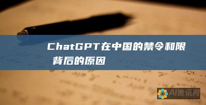 ChatGPT 在中国的禁令和限制：背后的原因与影响