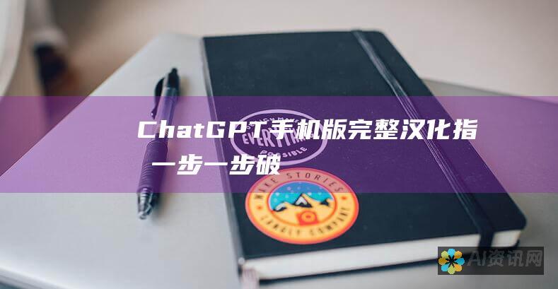 ChatGPT手机版完整汉化指南：一步一步破解语言障碍