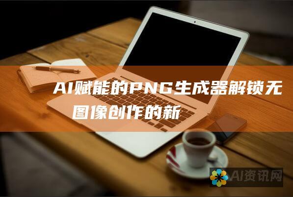 AI 赋能的 PNG 生成器：解锁无损图像创作的新可能