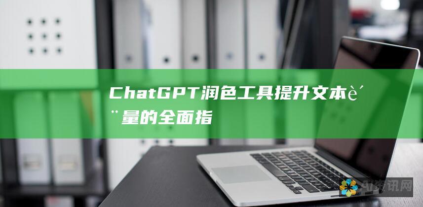 ChatGPT润色工具：提升文本质量的全面指南