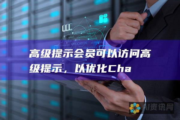 高级提示：会员可以访问高级提示，以优化 ChatGPT 的响应并生成更优质的内容。