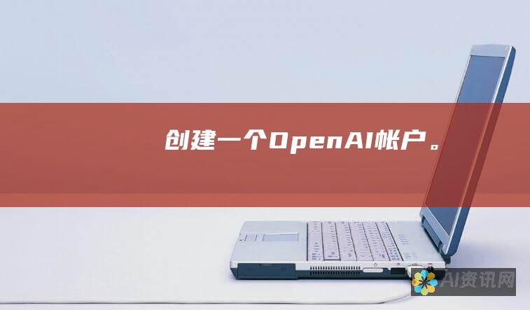 创建一个 OpenAI 帐户。