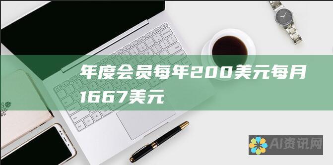 年度会员：每年 200 美元（每月 16.67 美元），提供每月会员的所有优势，外加 2 个月免费。