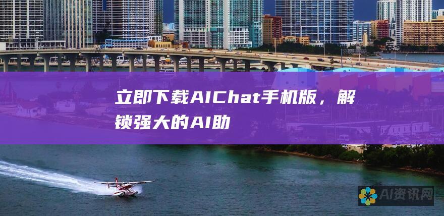 立即下载 AIChat 手机版，解锁强大的 AI 助理