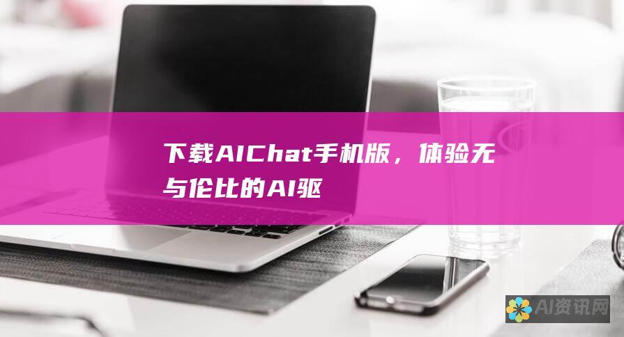 下载 AIChat 手机版，体验无与伦比的 AI 驱动的对话和见解