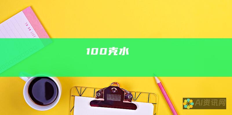 100 克水