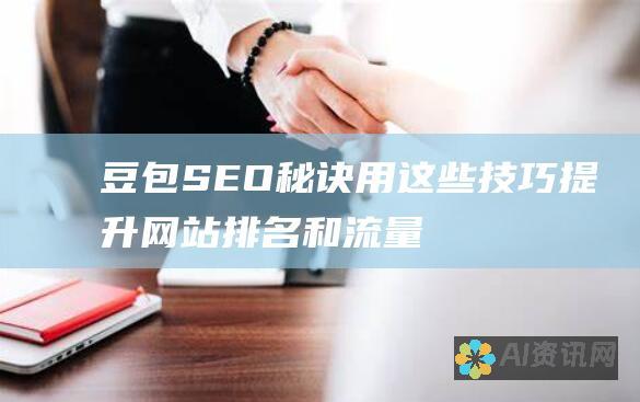 豆包 SEO 秘诀：用这些技巧提升网站排名和流量