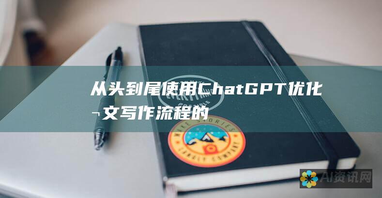 从头到尾使用 ChatGPT 优化本文写作流程的终极秘诀