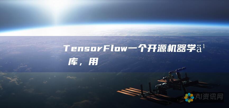 TensorFlow：一个开源机器学习库，用于创建和训练机器学习模型。