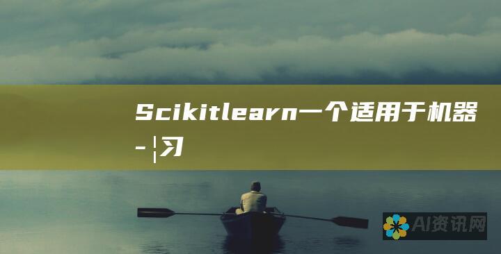 Scikit-learn：一个适用于机器学习任务的开源 Python 库。