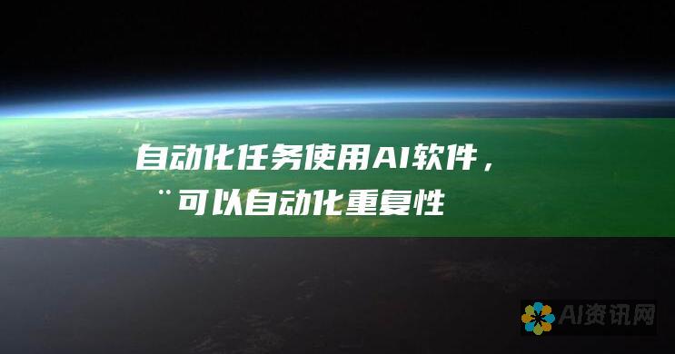 自动化任务：使用 AI 软件，您可以自动化重复性或耗时的任务，从而释放时间专注于更重要的事情。