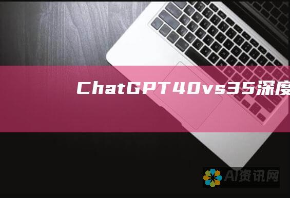 ChatGPT 4.0 vs 3.5：深度比较其进步、优势和局限性