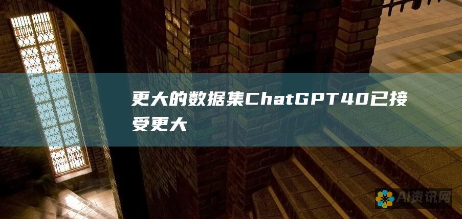 更大的数据集：ChatGPT 4.0 已接受更大、更全面的数据集的培训，使其能够更好地理解人类语言的细微差别和背景知识。