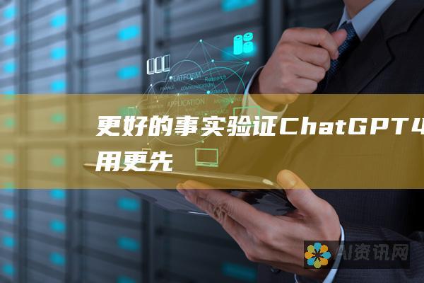 更好的事实验证：ChatGPT 4.0 使用更先进的事实验证技术，可在提供信息之前验证其准确性。