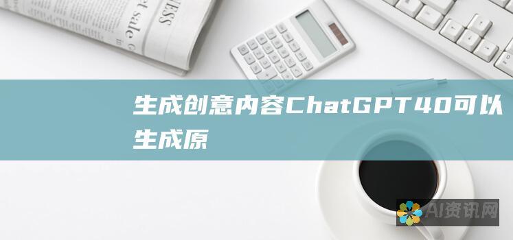 生成创意内容：ChatGPT 4.0 可以生成原创故事、诗歌、笑话和其他形式的创意内容。