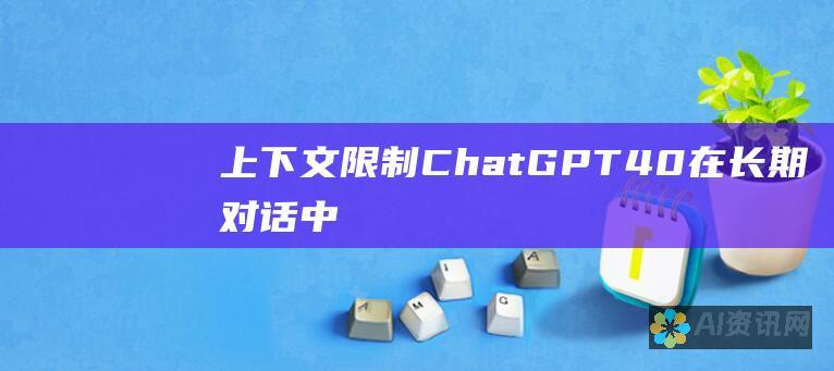 上下文限制：ChatGPT 4.0 在长期对话中保持上下文的能力有限，有时会忘记或混淆之前的对话。