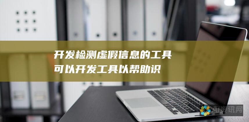 开发检测虚假信息的工具：可以开发工具以帮助识别和标记由 ChatGPT 4.0 或类似工具生成的文本。