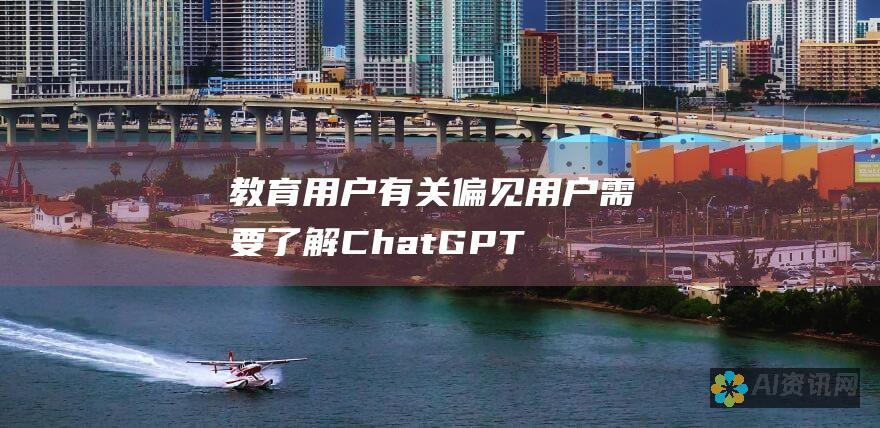 教育用户有关偏见：用户需要了解 ChatGPT 4.0 可能存在的偏见，并能够批判性地评估其反应。