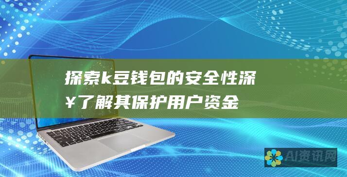 探索 k豆钱包的安全性：深入了解其保护用户资金和数据的机制