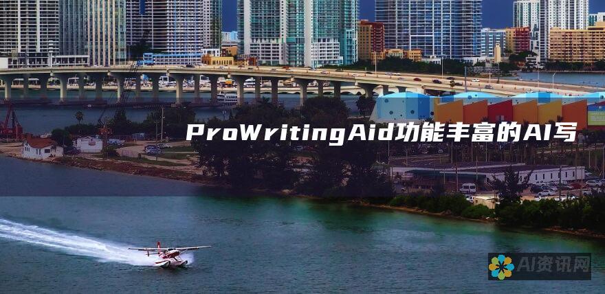 ProWritingAid：功能丰富的 AI 写作助手，提供广泛的编辑、风格和语法检查工具。