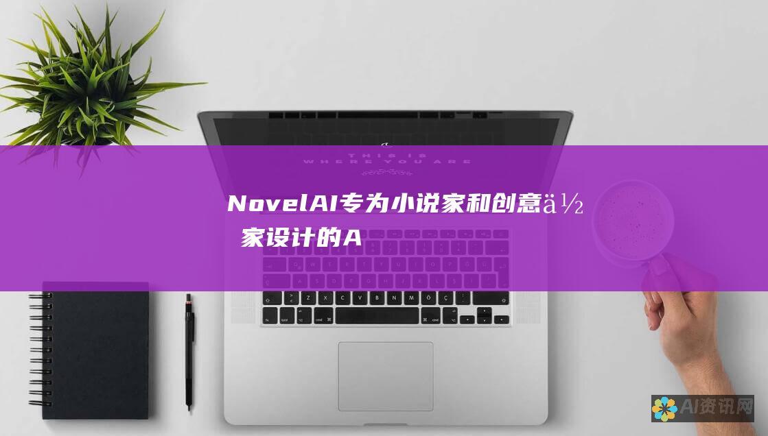 Novel AI：专为小说家和创意作家设计的 AI 写作助手，可提供故事想法和人物生成。