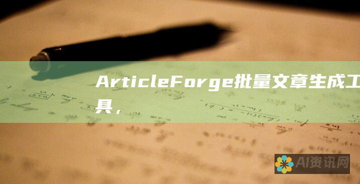 Article Forge：批量文章生成工具，可快速生成大量高质量内容。