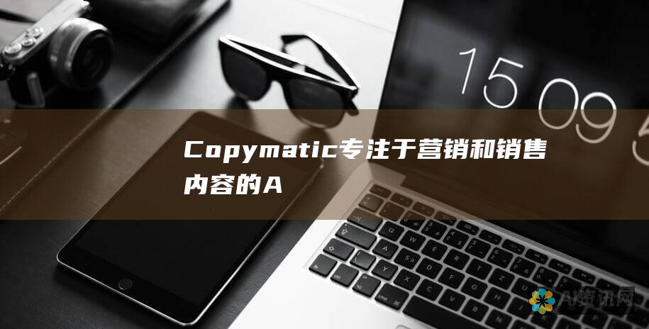 Copymatic：专注于营销和销售内容的 AI 写作助手，可提供个性化的电子邮件和广告文案。