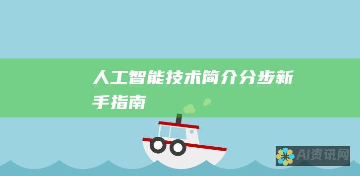 人工智能技术简介：分步新手指南