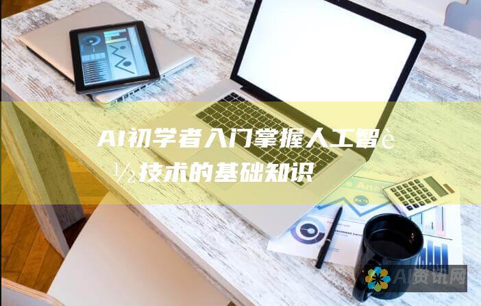 AI初学者入门：掌握人工智能技术的基础知识