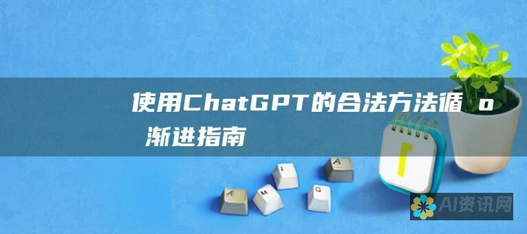 使用 ChatGPT 的合法方法：循序渐进指南