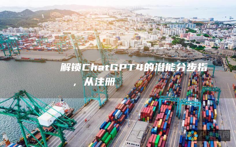 解锁 ChatGPT 4 的潜能：分步指南，从注册到充值