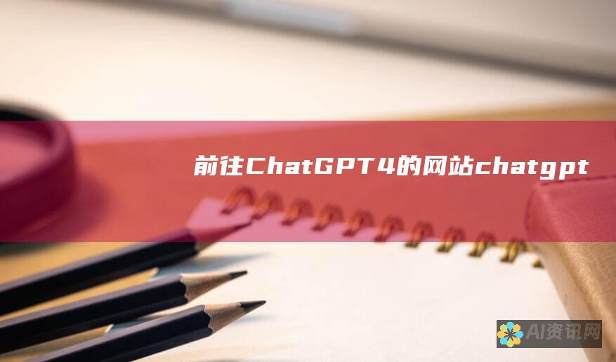 前往 ChatGPT 4 的网站： chatgpt.com