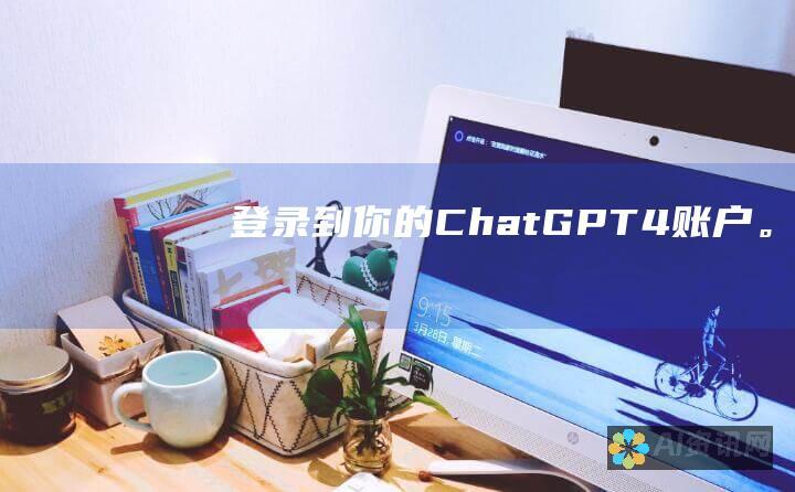 登录到你的 ChatGPT 4 账户。