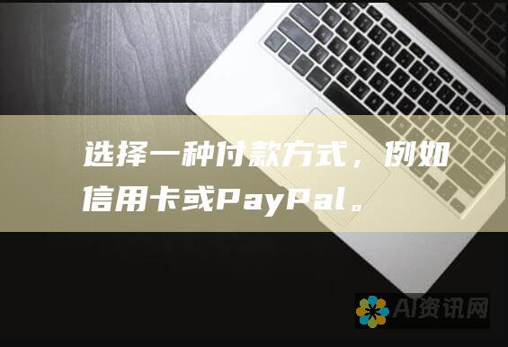 选择一种付款方式，例如信用卡或 PayPal。