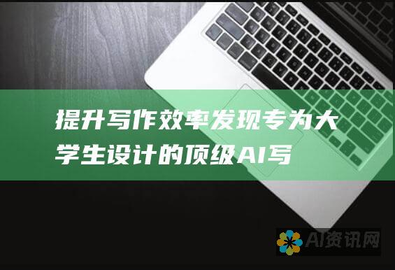 提升写作效率：发现专为大学生设计的顶级 AI 写作助手